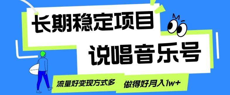 长期稳定项目，说唱音乐号，流量好变现方式多，做得好月入1w+-网创论坛