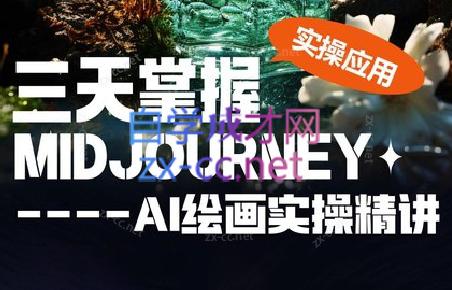 坤哥·3天掌握AI绘图+AI视频-网创论坛