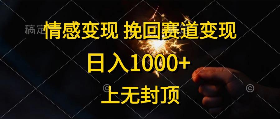 情感变现，挽回赛道变现，日入1000+，上无封顶-网创论坛