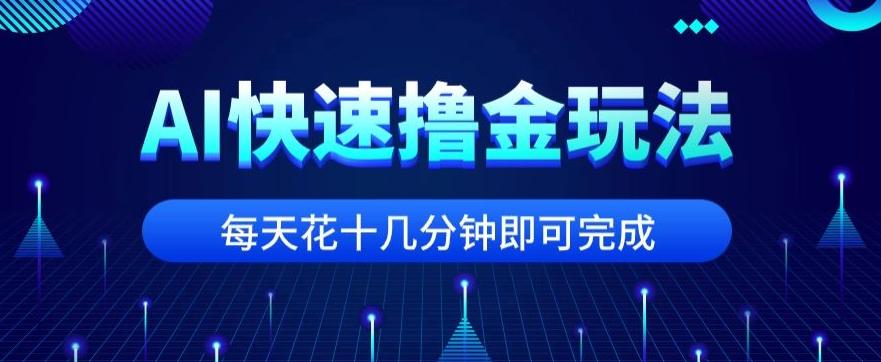 用AI快速撸金玩法，小白可操作，每日操作十几分钟即可完成【揭秘】-网创论坛