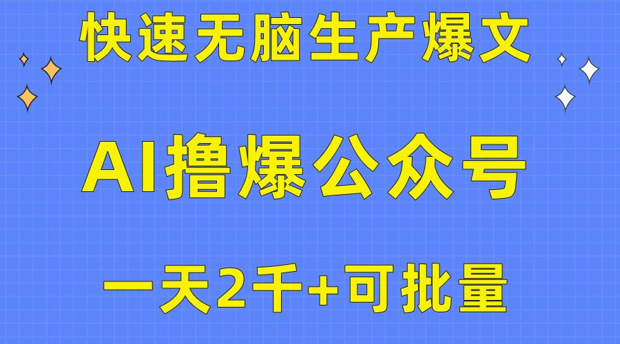 用AI撸爆公众号流量主，快速无脑生产爆文，一天2000利润，可批量！！-网创论坛
