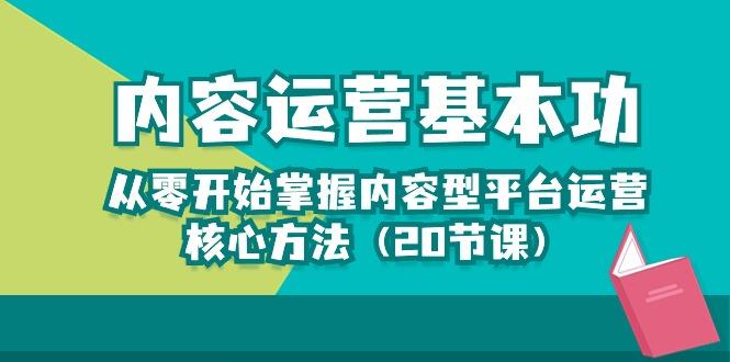 内容运营-基本功：从零开始掌握内容型平台运营核心方法(20节课-网创论坛