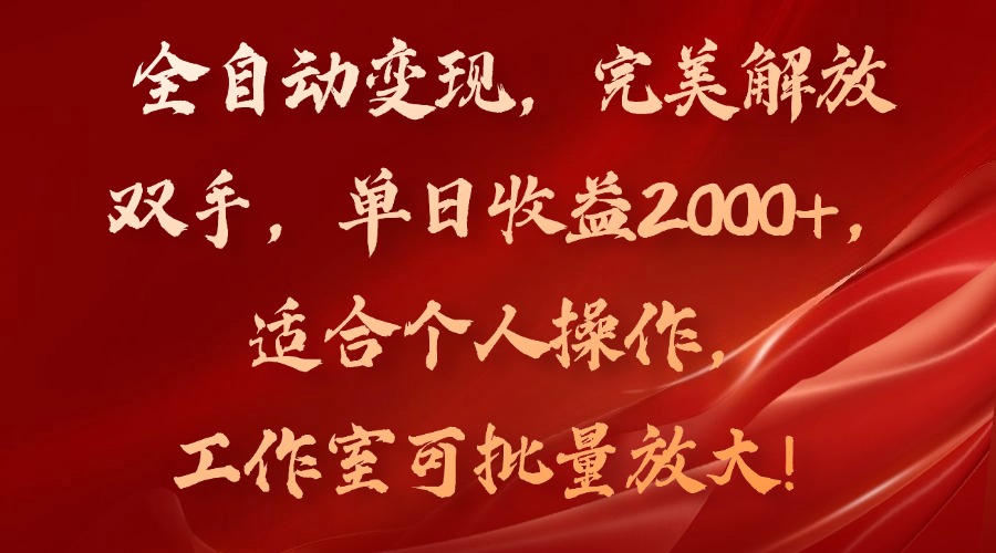 全自动变现，完美解放双手，单日收益2000+，适合个人操作，工作室可批…-网创论坛