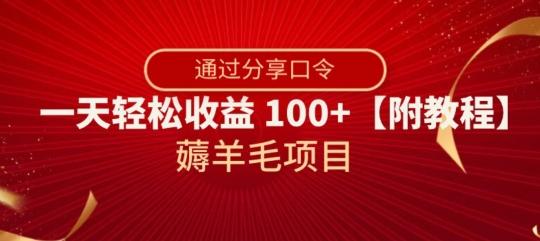 薅羊毛项目，靠分享口令，一天轻松收益100+【附教程】【揭秘】-网创论坛
