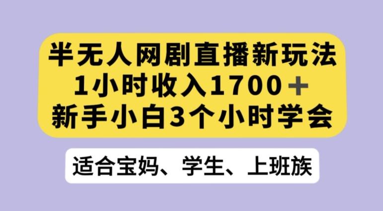 抖音半无人播网剧的一种新玩法，利用OBS推流软件播放热门网剧，接抖音星图任务【揭秘】-网创论坛