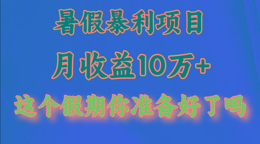 月入10万+,暑假暴利项目,每天收益至少3000+-网创论坛