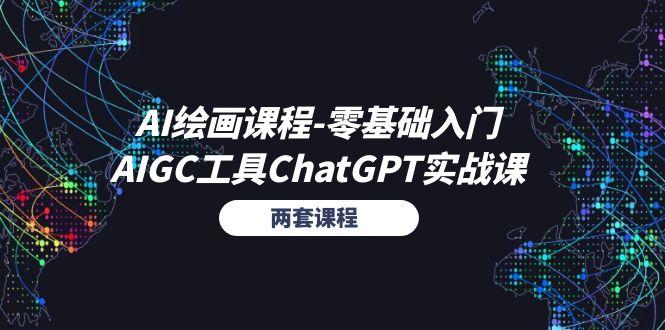AI绘画课程-零基础入门+AIGC工具ChatGPT实战课(两套课程-网创论坛
