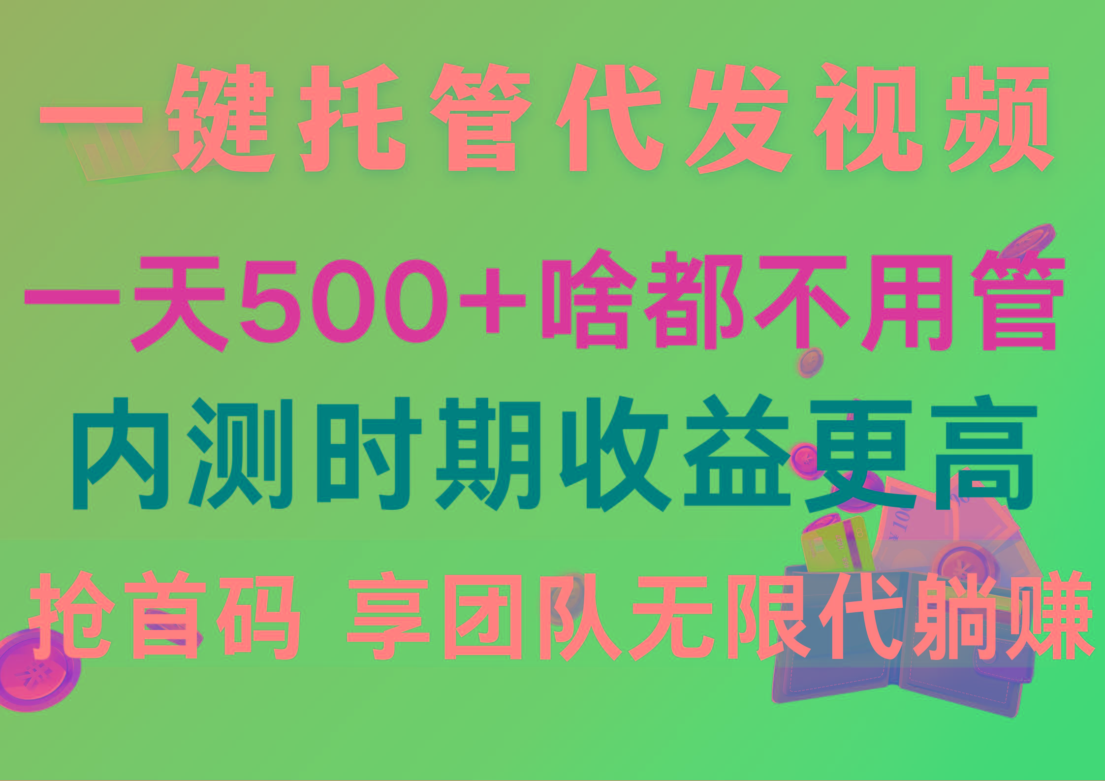 一键托管代发视频，一天500+啥都不用管，内测时期收益更高，抢首码，享…-网创论坛