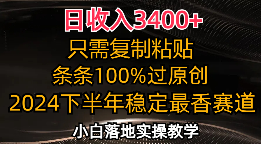 日收入3400+，只需复制粘贴，条条过原创，2024下半年最香赛道，小白也…-网创论坛