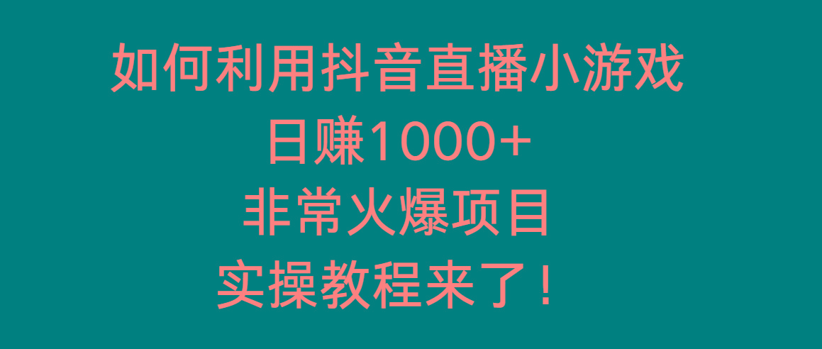 如何利用抖音直播小游戏日赚1000+，非常火爆项目，实操教程来了！-网创论坛