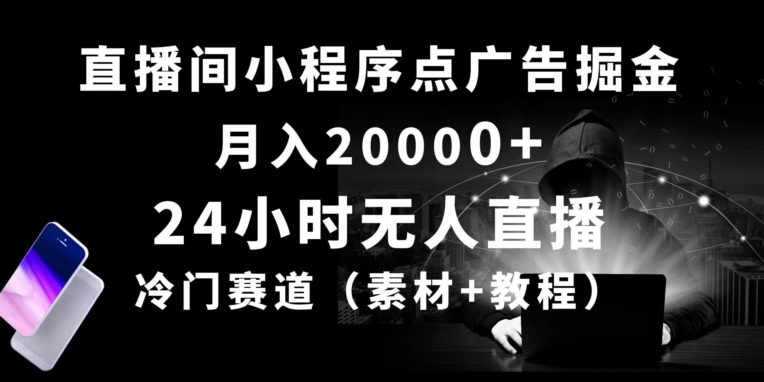 24小时无人直播小程序点广告掘金， 月入20000+，冷门赛道，起好猛，独…-网创论坛