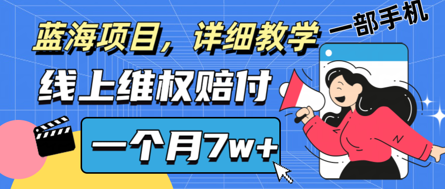 通过线上维权赔付1个月搞了7w+详细教学一部手机操作靠谱副业打破信息差-网创论坛