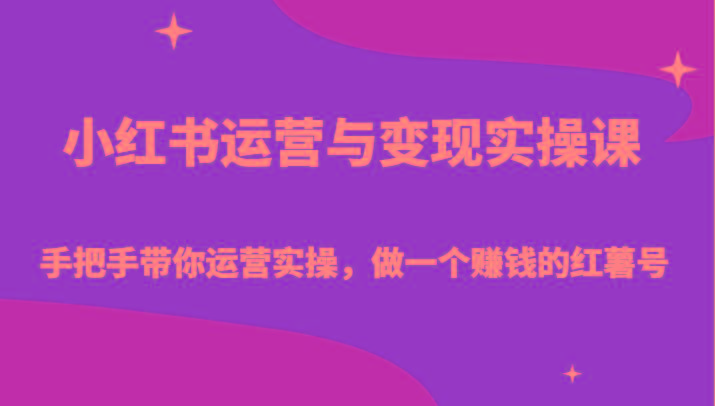 小红书运营与变现实操课-手把手带你运营实操,做一个赚钱的红薯号-网创论坛