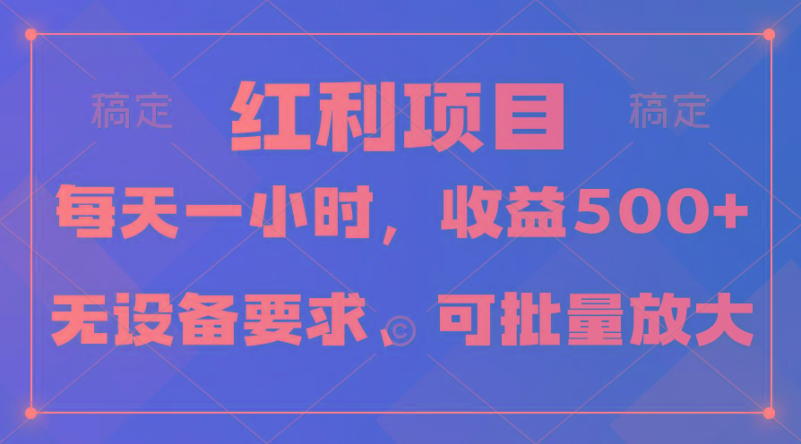 (9621期)日均收益500+，全天24小时可操作，可批量放大，稳定！-网创论坛