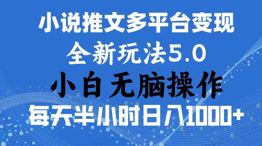 2024年6月份一件分发加持小说推文暴力玩法 新手小白无脑操作日入1000+ …-网创论坛