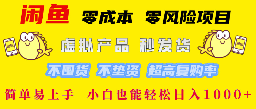 闲鱼 零成本 零风险项目 虚拟产品秒发货 不囤货 不垫资 超高复购率  简…-网创论坛