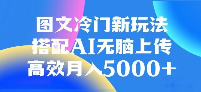 图文冷门项目，无脑复制粘贴，日入500+-网创论坛