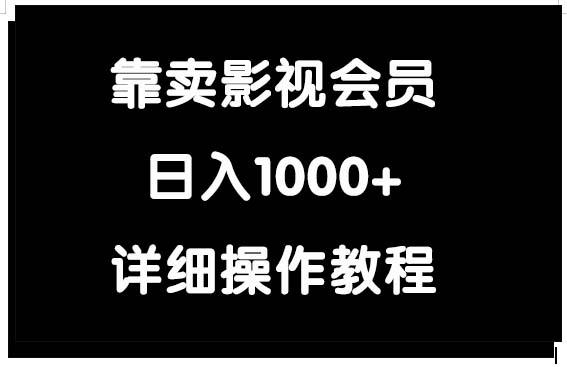 (9509期)靠卖影视会员，日入1000+-网创论坛
