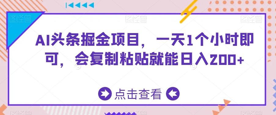 AI头条掘金项目，一天1个小时即可，会复制粘贴就能日入200+-网创论坛