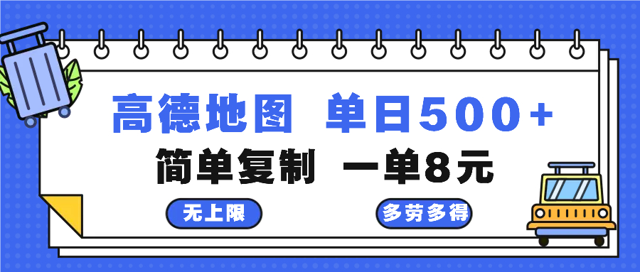 高德地图最新玩法 通过简单的复制粘贴 每两分钟就可以赚8元 日入500+-网创论坛