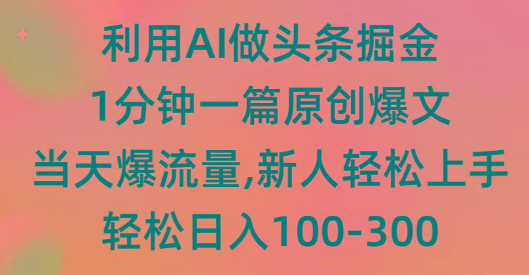 (9307期)利用AI做头条掘金，1分钟一篇原创爆文，当天爆流量，新人轻松上手-网创论坛