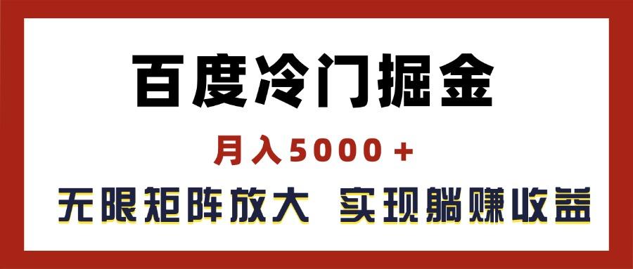 百度冷门掘金，月入5000＋，无限矩阵放大，实现管道躺赚收益-网创论坛