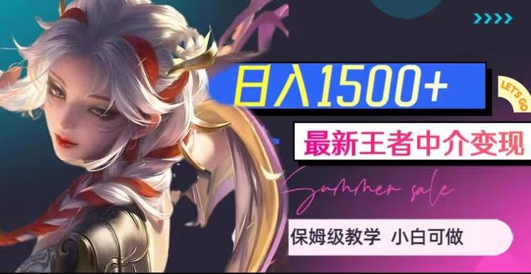 最新王者中介变现，日入1500+（教程+软件+1000G王者教学素材）【揭秘】-网创论坛