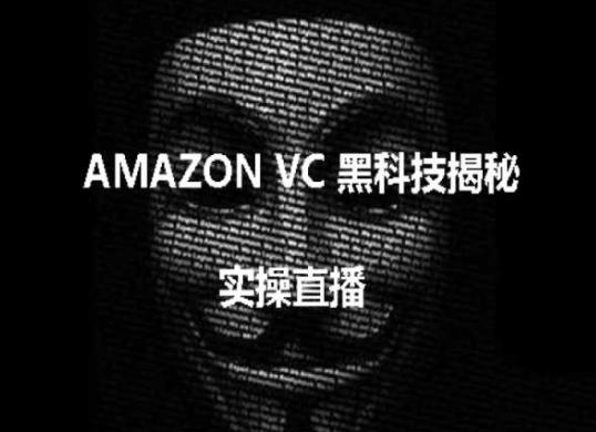 实操：AMAZON VC害人黑科技揭秘，跨境亚马逊教程-网创论坛