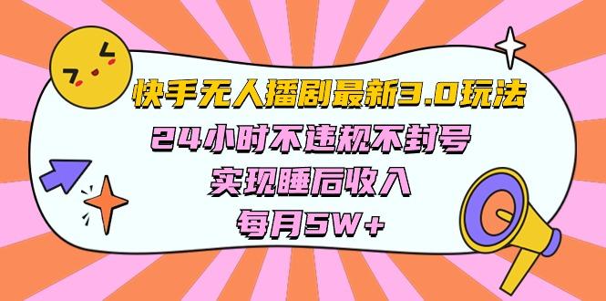 快手 最新无人播剧3.0玩法，24小时不违规不封号，实现睡后收入，每...-网创论坛