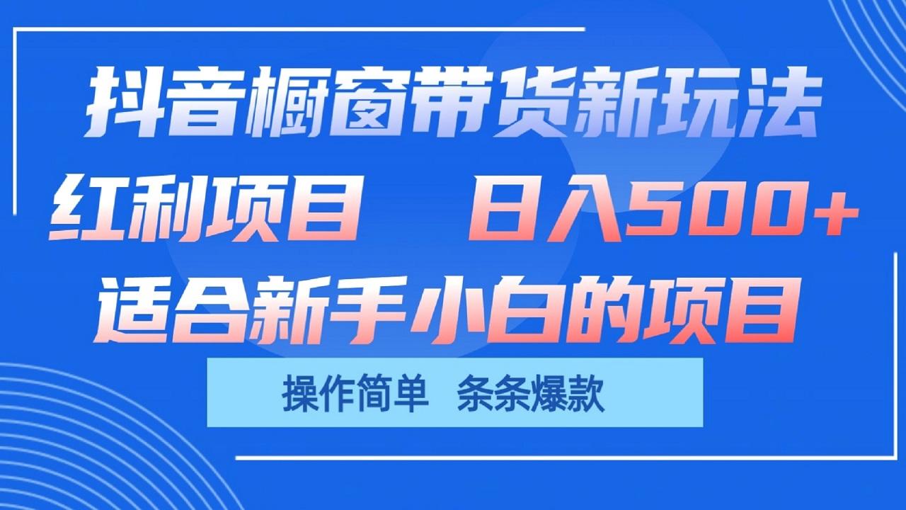 抖音橱窗带货新玩法，单日收益500+，操作简单，条条爆款-网创论坛
