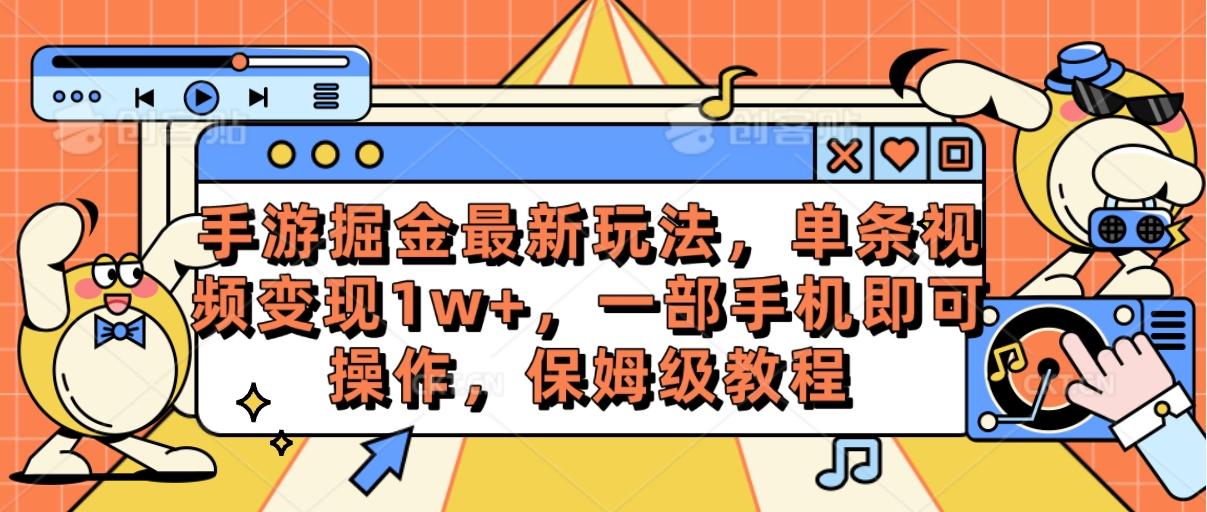 手游掘金最新玩法，单条视频变现1w+，一部手机即可操作，保姆级教程-网创论坛