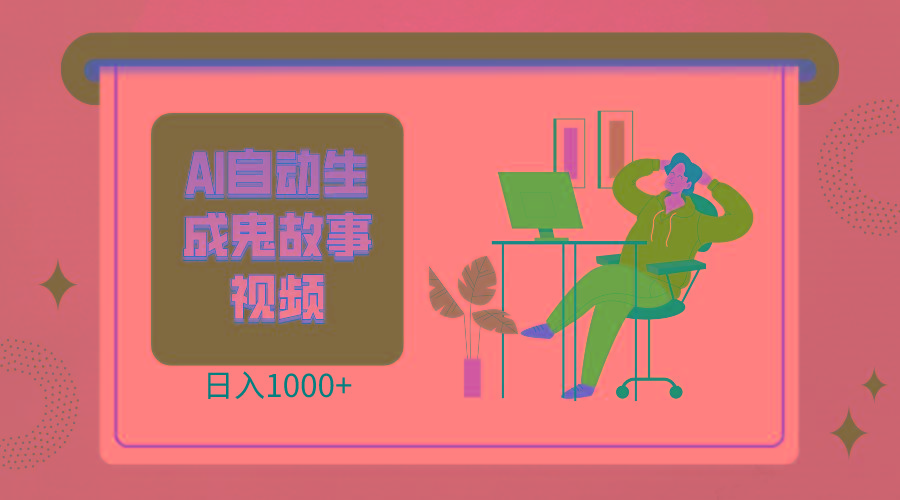 2024最新视频号AI恐怖故事短视频，日入1000+ 小白宝妈可做，超详细教学-网创论坛