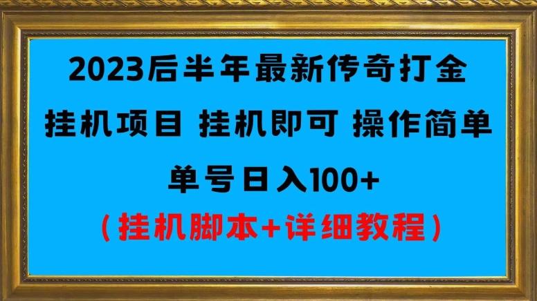 2023后半年最新传奇打金挂机项目单号日入100+（挂机脚本+详细教程）-网创论坛