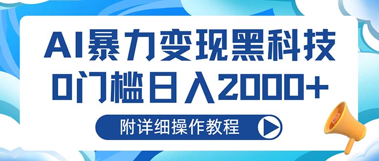 AI暴力变现黑科技，0门槛日入2000+(附详细操作教程-网创论坛