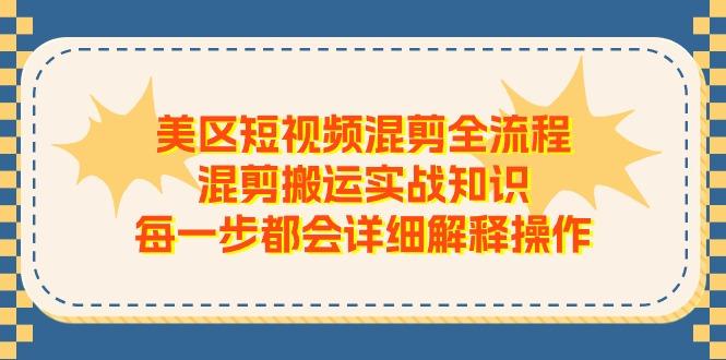 美区短视频混剪全流程，混剪搬运实战知识，每一步都会详细解释操作-网创论坛