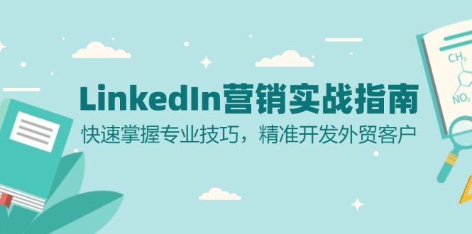 LinkedIn 营销实战指南：快速掌握专业技巧，精准开发外贸客户-网创论坛