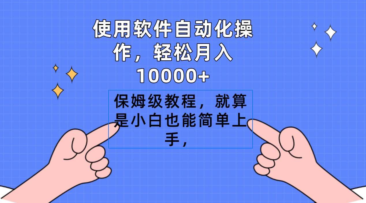 使用软件自动化操作，轻松月入10000+，保姆级教程，就算是小白也能简单上手-网创论坛