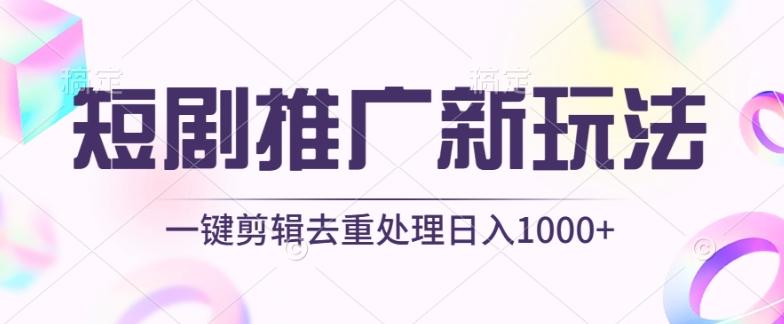 短剧推广新玩法，不剪辑，工具助力一键过原创，日入1000+【揭秘】-网创论坛