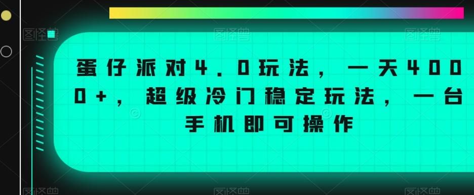 蛋仔派对4.0玩法，一天4000+，超级冷门稳定玩法，一台手机即可操作【揭秘】-网创论坛