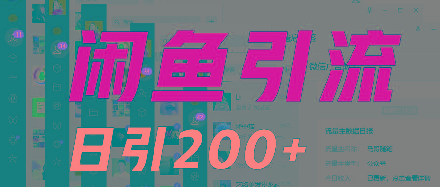 外面收6980闲鱼引流法，日引200+创业粉，每天稳定2000+收益，保姆级教程适合居家做-网创论坛