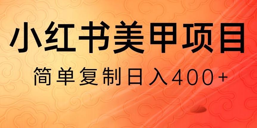 小红书搬砖项目，无货源美甲美睫，日入400一1000+【揭秘】-网创论坛