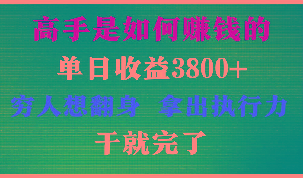 高手是如何赚钱的，每天收益3800+，你不知道的秘密，小白上手快，月收益12W+-网创论坛