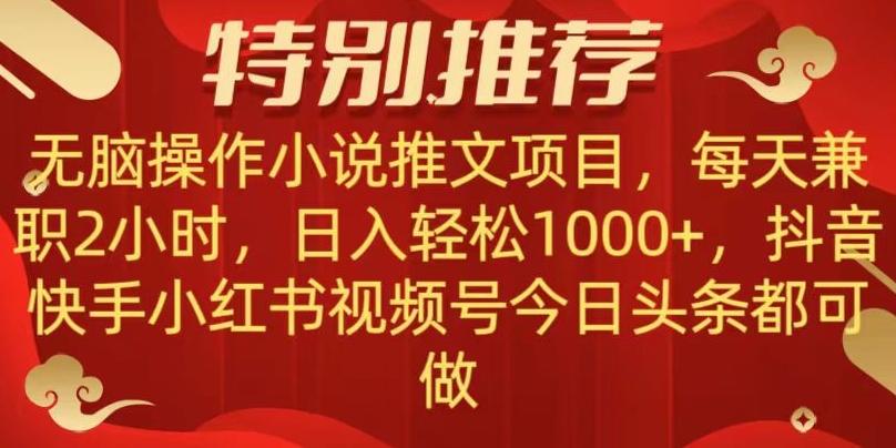 无脑操作【小说推文项目】，兼职每天两小时，日入轻松1000+，抖音快手视频号小红湖中视频都可做【揭秘】-网创论坛