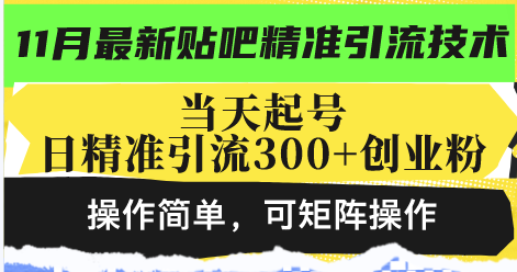 最新贴吧精准引流技术，当天起号，日精准引流300+创业粉，操作简单，可…-网创论坛