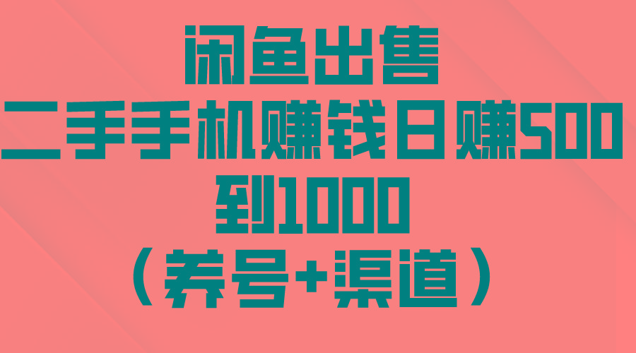 闲鱼出售二手手机赚钱，日赚500到1000(养号+渠道-网创论坛