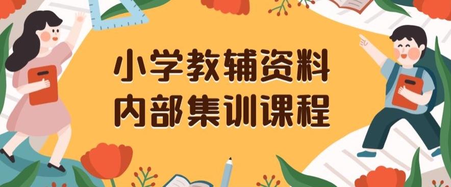 小学教辅资料，内部集训保姆级教程，私域一单收益29-129（教程+资料）-网创论坛