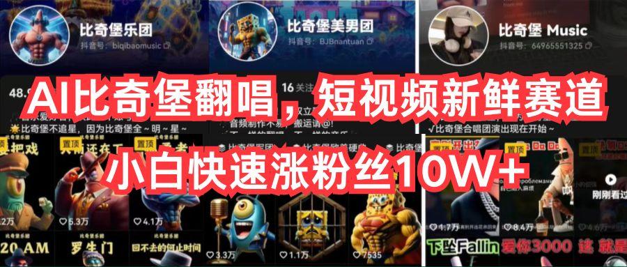 AI比奇堡翻唱，短视频新鲜赛道，小白快速涨粉丝10W+-网创论坛