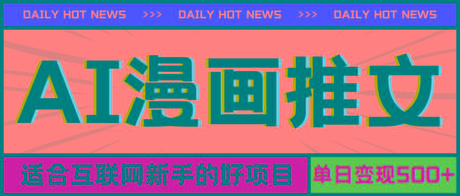 手机也能做AI漫画推文，播放量20w＋，新手玩家的福利，单日变现500+-网创论坛