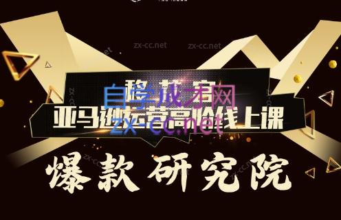 跨境移花宫·亚马逊运营高阶线上课-网创论坛