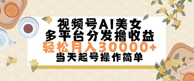 视频号AI美女，轻松月入30000+,操作简单轻松上手-网创论坛